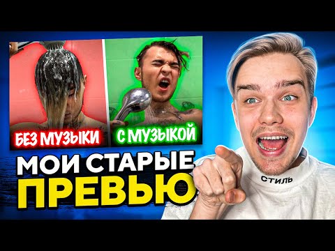 Видео: МОИ СТАРЫЕ ПРЕВЬЮ 😂