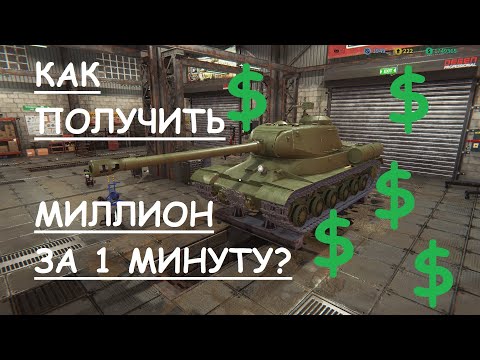 Видео: КАК ПОЛУЧИТЬ МИЛЛИОН ЗА 1 МИНУТУ в игре Tank Mechanic Simulator