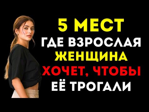 Видео: Потрогай Эти 5 Точек — И Ты Пробудишь Желание У Любой Зрелой Женщины