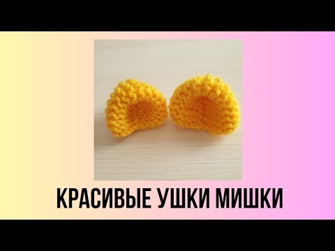 Видео: Очень легко и просто, красивые ушки Мишки.