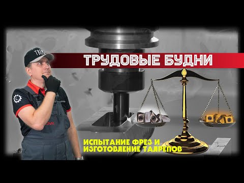 Видео: Трудовые будни: многорядная фреза и металлообработка