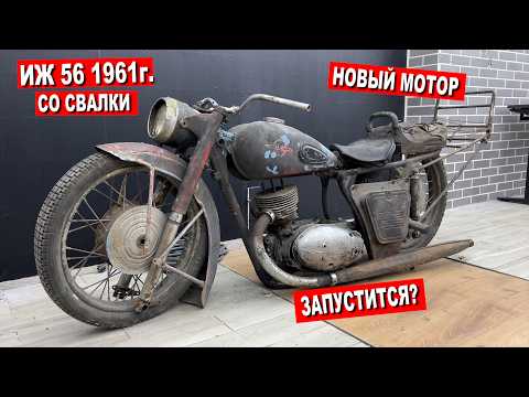 Видео: ИЖ-56 1959г. СО СВАЛКИ / ПЕРВЫЙ ЗАПУСК мотоцикла!