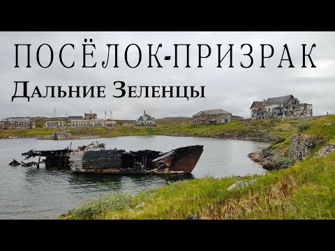 Видео: Прогулка по полу-заброшенному посёлку на Кольском полуострове Дальние Зеленцы.
