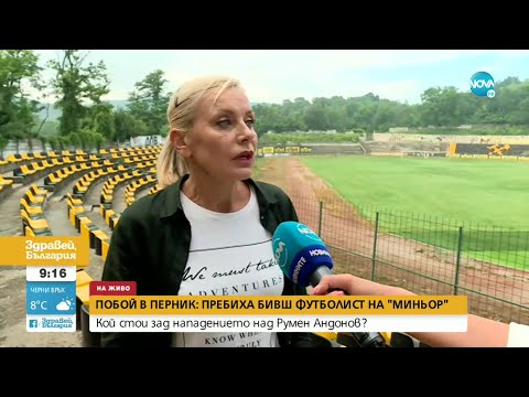 Видео: Защо пребиха бивш футболист на „Миньор” - Здравей, България (14.06.2022)