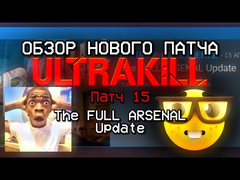 Видео: Обзор обновления "Полный Арсенал" | ULTRAKILL