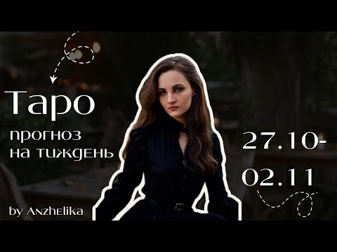 Видео: Затримки, відстрочки і дежавю на тижні 27.10 по 02.11. Навіщо це нам і що з цим робити? Таро прогноз