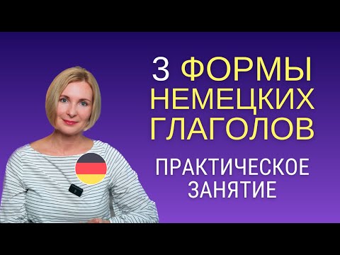 Видео: Немецкий язык. Три формы глаголов - практика. Часть 1