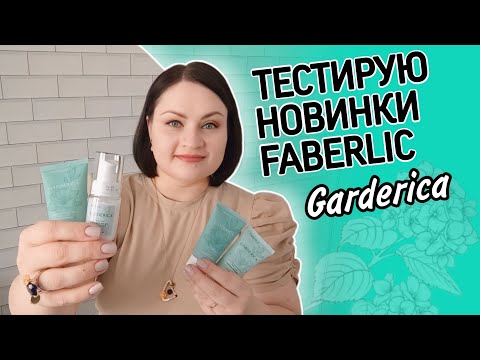 Видео: 🌸Тестирую новинки #фаберлик / Уход за кожей лица / Серия Garderica с улучшенной формулой