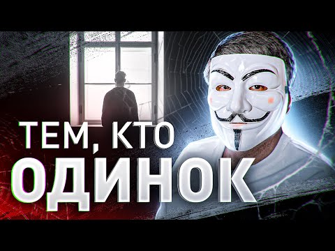 Видео: ‼️ ПОСМОТРИ ЭТО, ЕСЛИ ТЫ ОДИНОК | #МУЛЬТИЧЕЛ