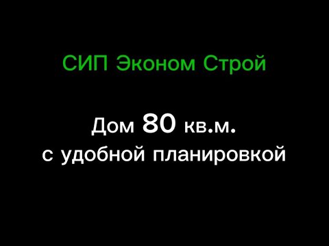 Видео: Дом 80 м с удобной планировкой