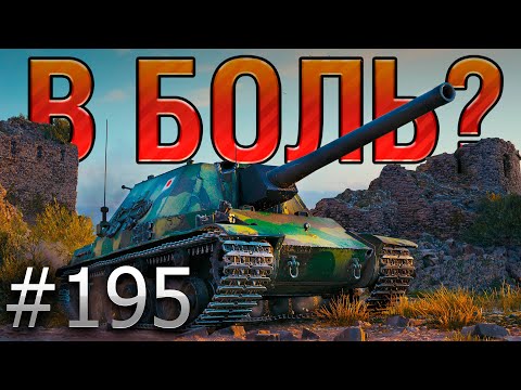 Видео: В БОЛЬ? Выпуск №195 💥 ЯПОНСКАЯ ГОДЗИЛЛА 💥 Ka-Ri на Рудниках [World of Tanks]