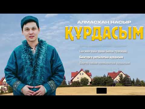 Видео: Алмасхан Насыров - Құрдасым (премьера песни) 2023