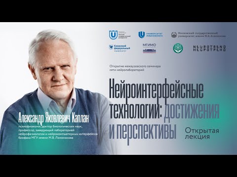 Видео: Нейроинтерфейсные технологии: достижения и перспективы | Александр Каплан | Лекции ТГУ