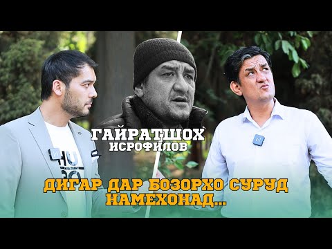Видео: Гайратшох  Исрофилов дигар дар бозорхо суруд намехонад...