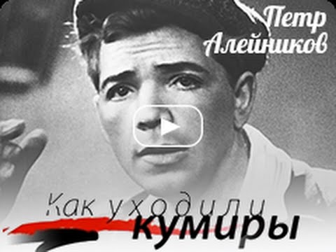 Видео: Как уходили кумиры. Петр Алейников