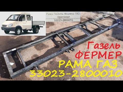 Видео: Рама Газель Фермер ГАЗ 33023-2800010