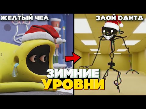 Видео: Самые ОПАСНЫЕ ЗИМНИЕ УРОВНИ - Закулисье | Сущности
