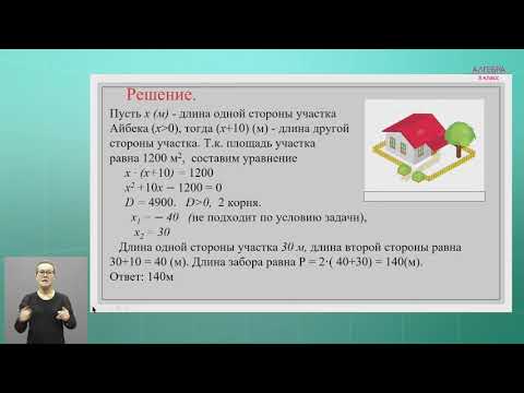Видео: 8-класс | Алгебра   | Решение задач с помощью квадратных уравнений
