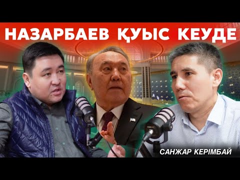 Видео: САНЖАР КЕРІМБАЙ: Саналы ұрпақ пен сапалы қазақты қалай тәрбиелейміз? | Сопылық пен салафизм