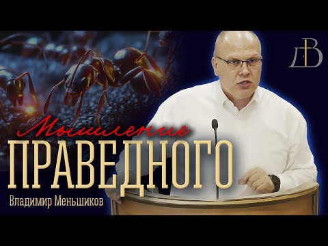 Видео: "Мышление праведного" - Владимир Меньшиков | Проповедь