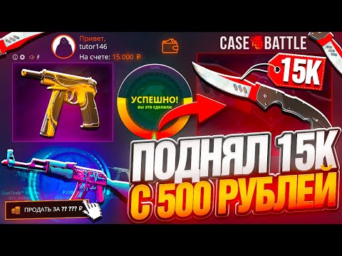 Видео: ПОДНЯЛ НОЖИК с 500 РУБЛЕЙ на CASE-BATTLE!
