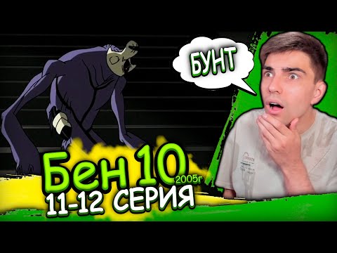 Видео: ПРИЗРАК БУНТУЕТ | Бен 10 Классика 2 сезон 11-12 серия | Реакция