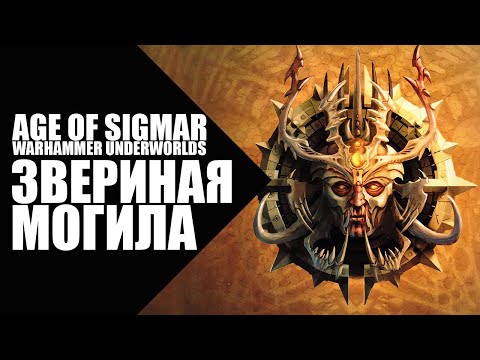 Видео: 3. Warhammer Underworlds (Beastgrave) - Звериная Могила