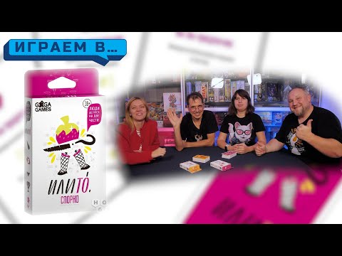 Видео: Играем в ИЛИ ТО 18+