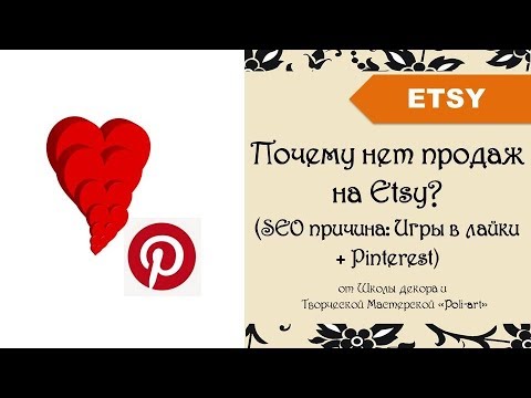 Видео: Почему нет продаж на Etsy? (SEO причина: Игры в лайки + Pinterest) + 40 бесплатных листинга