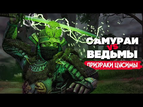 Видео: САМУРАИ против ВЕДЬМ - ПРИЗРАКИ ЦУСИМЫ ♦ Ghost of Tsushima #2