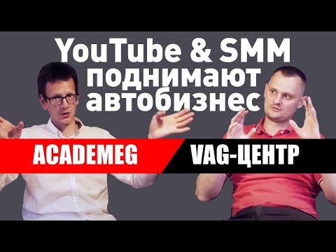 Видео: VAG Center (ВАГ центр) / АВТОЗАПЧАСТИ / Как раскрутить бизнес? / Интервью с Академиком (AcademeG)