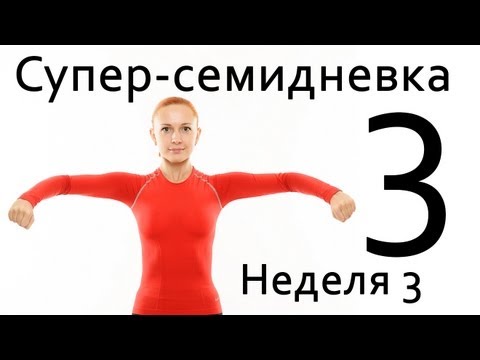 Видео: Фитнес дома | Суперсемидневка 1. Тренировка 3. Неделя 3