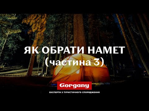Видео: Як обрати намет Частина 3 Водонепроникність