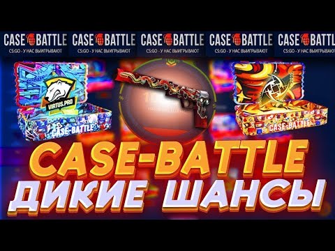 Видео: 💥CASEBATTLE НАЧАЛ НЕПЛОХО ВЫДАВАТЬ! 👑 ВЫБИЛ ДОРОГУЩИЕ КРАСНЫЕ СКИНЫ! НАКОНЕЦ ТО ОКУП!