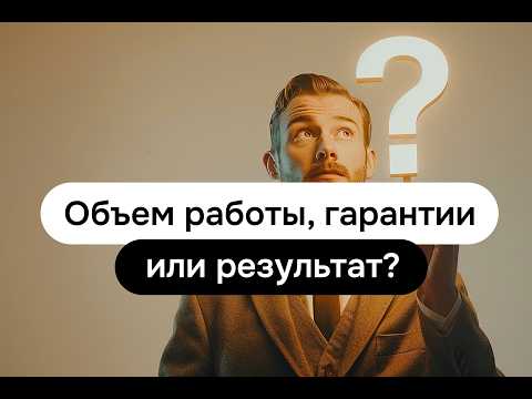 Видео: Что выбрать? Гарантии, объем работы или обещание результата