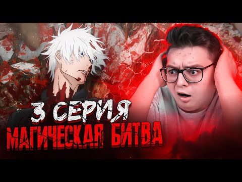 Видео: СМЕRТЬ ГОДЖО?? Магическая Битва 2 Сезон 3 серия | Реакция на аниме