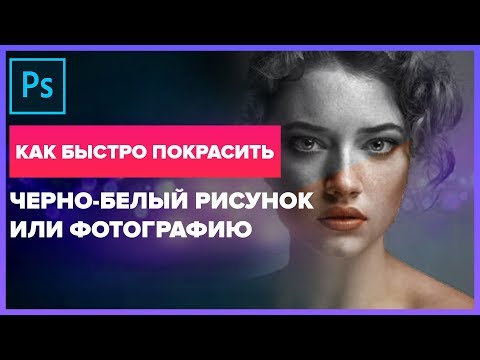 Видео: КАК БЫСТРО ПОКРАСИТЬ РИСУНОК В ФОТОШОП