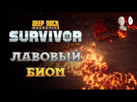 Видео: Смотрим вторую карту - Магматическое Ядро! | Deep Rock: Galactic: Survivor #2