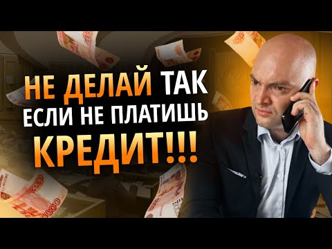 Видео: Что можно и нельзя делать, если не платить кредит и микрозаймы / Банкротство физических лиц