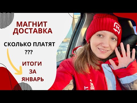 Видео: Магнит Доставка / СКОЛЬКО ПЛАТЯТ / Итоги За Январь #магнитдоставка #курьер #магнит #работайвпитере