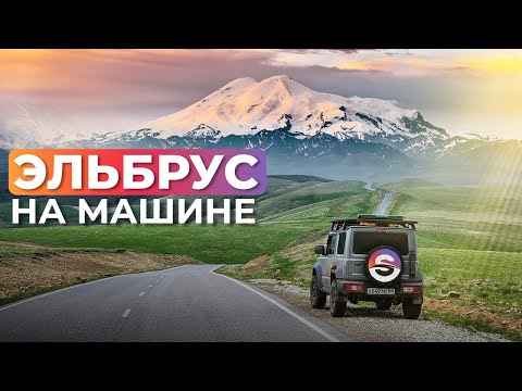 Видео: Еле выбрались! Путешествие на автомобиле Suzuki Jimny на Эльбрус. Плато Бермамыт, Джилы Су