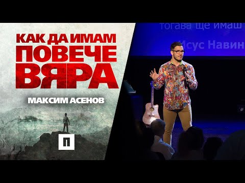 Видео: Как да имам повече вяра? | Пастор Максим Асенов