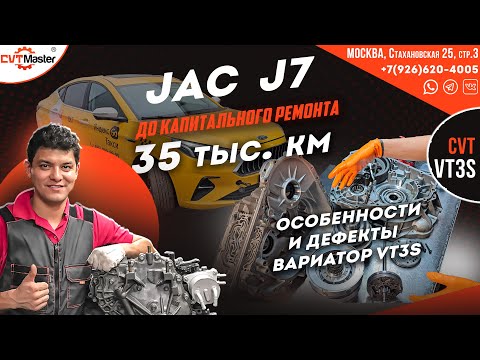 Видео: JAC J7 умер вариатор VT3s пробег 35 т.км. смотрим сравниваем