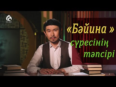 Видео: «Бәйина» сүресінің тәпсірі / «Тәпсір тұнығы» / Асыл арна