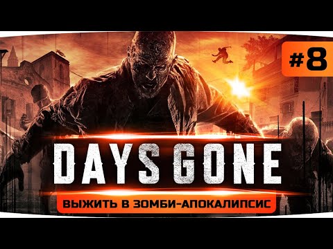 Видео: ХОРОШИЙ СОЛДАТ — На Службе у Полковника  ● Проходим Days Gone / Жизнь После #8
