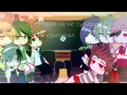 Видео: 🫧📎🦈 реакция на не 13 карт на оригинал.🪦☁️ #рекомендации #gachaclub