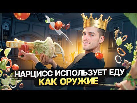 Видео: Как Нарцисс использует еду для контроля и манипуляций