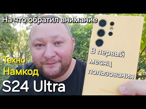 Видео: Обзор фишек - S24 Ultra Samsung. Техно Намкод. Разбор функций. Мнение о телефоне. Флагман. Часть 2
