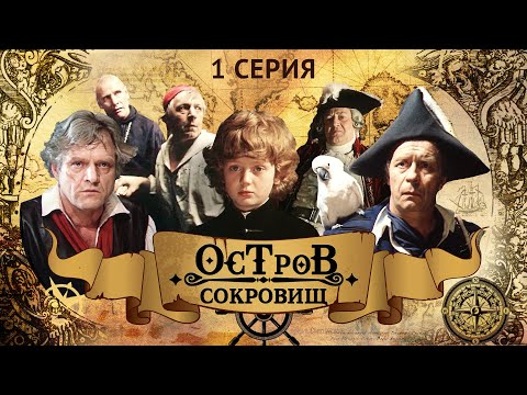 Видео: Остров Сокровищ | 1 Серия