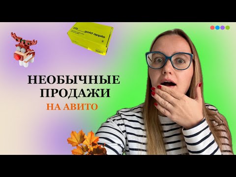 Видео: Необычные продажи на Авито